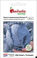 Рексома F1 насіння капусти червоноголової (Rijk Zwaan) 15 шт
